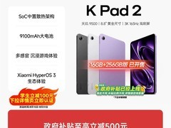 天猫小米REDMI K Pad 2平板8.5折直减500