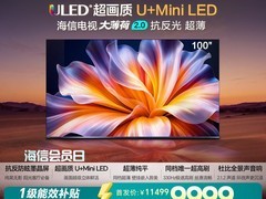 海信大薄荷2.0 100吋电视直降超万元