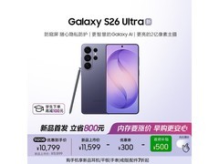 三星Galaxy S26 Ultra 5G幽夜紫版直降1550元