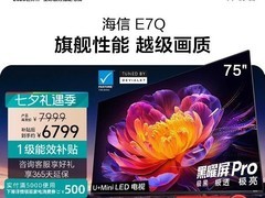 海信E7Q 75英寸旗舰电视限时特惠