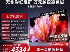 海信85吋E3S Pro+电视直降近6千！