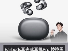 荣耀Earbuds Pro耳夹耳机直降400元