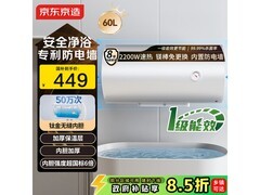 京东京造60升电热水器448元