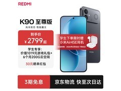 红米 K90 至尊版 5G 手机大促低至 2672.15 元