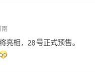 华为8月20日发布首款阔比例直板旗舰享界G9，6000元起售