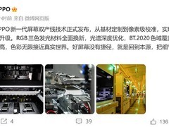 OPPO发布屏幕双产线技术：材料级重构实现显示性能与护眼能力双重跃升