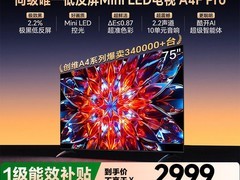创维A4F Pro 75英寸电视直降511元