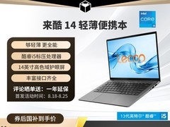 来酷14英寸轻薄本直降600
