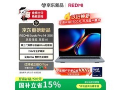 国家补贴！红米Book Pro 14 2026到手7054