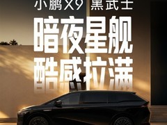 小鹏X9黑武士版发布：暗夜星舰设计+5C超充+750km续航