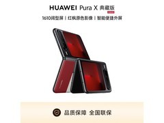 华为Pura X典藏版折叠屏钜惠