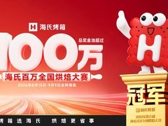 百万奖金池已就位！2026第六届海氏百万全国烘焙大赛正式开赛