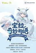 万丽宝拉表情包创作大赛进入倒计时 第二波优秀作品亮相