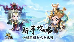 神州风闻录仙族前期单核养成与克制攻略