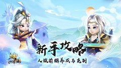 神州风闻录人族单核养成及克制指南