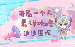 开局一个人新手避坑攻略