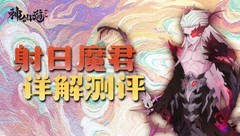 神仙道3射日魔君攻略：九幽箭阵制霸战场