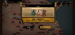无悔华夏：汉末三国全事件成就攻略