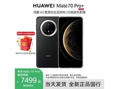 华为Mate70Pro+墨韵黑16GB+512GB限时特惠6599元