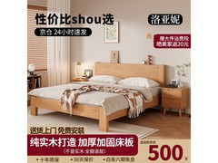 洛亚妮实木床京东特惠，到手仅535元！