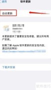 关闭iOS自动更新方法