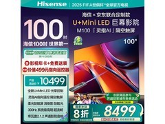 海信100英寸Mini LED电视钜惠