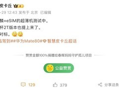 华为将推2TB版麒麟新机对标国际轻薄旗舰