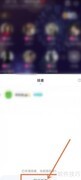pp软件取消排麦教程