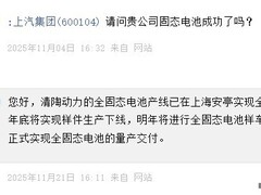 上汽全固态电池产线贯通 预计2027年量产