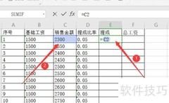 Excel计算销售提成方法