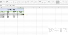 Excel累计销售计算方法