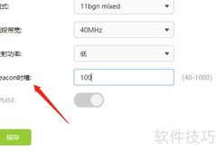 FAST路由器Beacon时槽设置指南