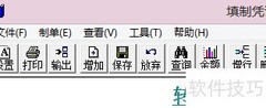 用友T3凭证填制指南