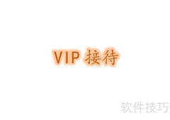 VIP客户接待流程精要