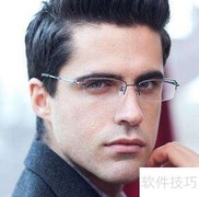 销售眼镜时的介绍技巧