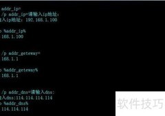 批处理自定义IP配置