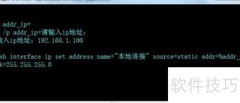 批处理自定义IP配置