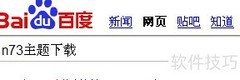 诺基亚N73主题安装删除教程