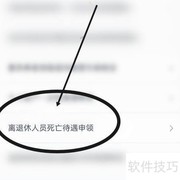 离退休人员申领死亡补偿金指南
