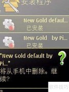 诺基亚N73主题安装删除教程