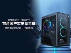 雷神发布首款国产芯片电竞主机黑武士·猎刃Pro