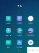 手机系统更新方法指南
