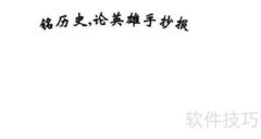 铭记历史，致敬英雄