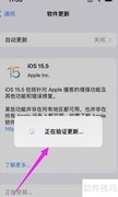 iOS15.5更新方法指南