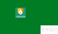 火绒加固办公软件指南