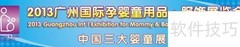 2013广州孕婴童展