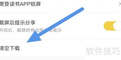 樊登读书如何清空下载数据