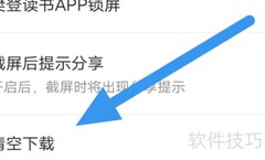 樊登读书如何清空下载数据