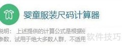 婴童服装尺码计算器使用指南