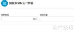 婴童服装尺码计算器使用指南